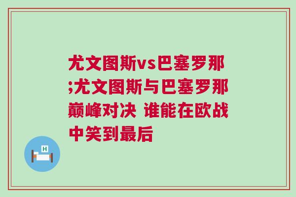 尤文圖斯vs巴塞羅那;尤文圖斯與巴塞羅那巔峰對決 誰能在歐戰中笑到最后