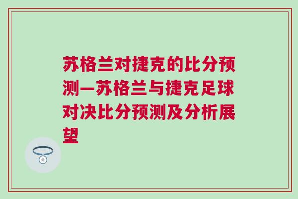 蘇格蘭對捷克的比分預測—蘇格蘭與捷克足球對決比分預測及分析展望