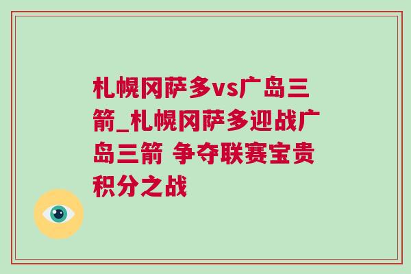 札幌岡薩多vs廣島三箭_札幌岡薩多迎戰廣島三箭 爭奪聯賽寶貴積分之戰 札幌岡薩多vs廣島三箭_札幌岡薩多迎戰廣島三箭 爭奪聯賽寶貴積分之戰