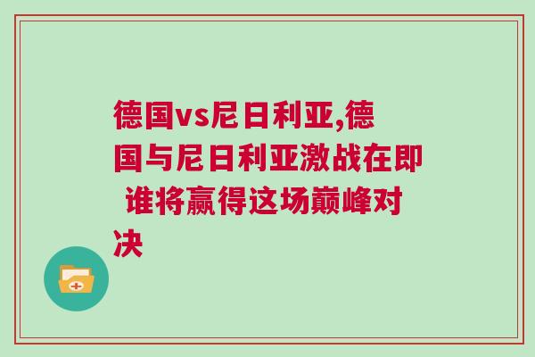 德國vs尼日利亞,德國與尼日利亞激戰(zhàn)在即 誰將贏得這場巔峰對決