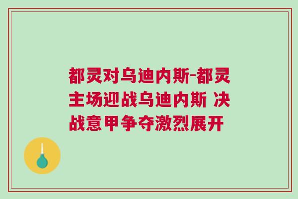 都靈對烏迪內斯-都靈主場迎戰烏迪內斯 決戰意甲爭奪激烈展開