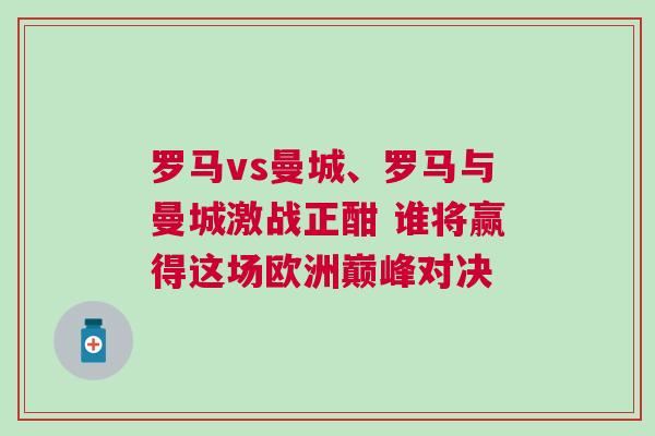 羅馬vs曼城、羅馬與曼城激戰正酣 誰將贏得這場歐洲巔峰對決