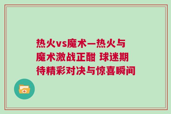 熱火vs魔術—熱火與魔術激戰正酣 球迷期待精彩對決與驚喜瞬間