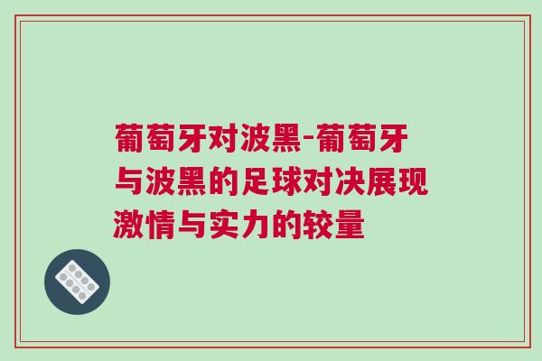葡萄牙對波黑-葡萄牙與波黑的足球對決展現激情與實力的較量