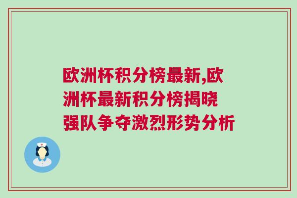 歐洲杯積分榜最新,歐洲杯最新積分榜揭曉 強隊爭奪激烈形勢分析
