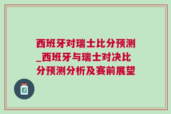 西班牙對瑞士比分預測_西班牙與瑞士對決比分預測分析及賽前展望