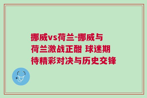 挪威vs荷蘭-挪威與荷蘭激戰正酣 球迷期待精彩對決與歷史交鋒
