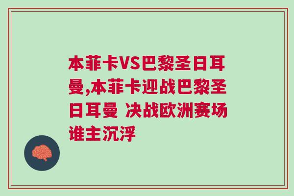 本菲卡VS巴黎圣日耳曼,本菲卡迎戰(zhàn)巴黎圣日耳曼 決戰(zhàn)歐洲賽場誰主沉浮
