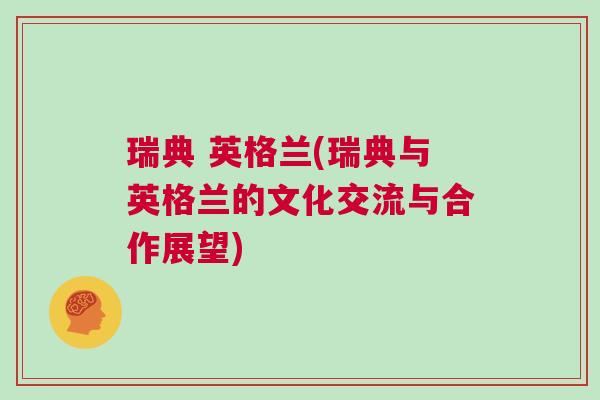 瑞典 英格蘭(瑞典與英格蘭的文化交流與合作展望)