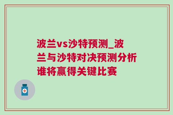 波蘭vs沙特預測_波蘭與沙特對決預測分析誰將贏得關鍵比賽 波蘭vs沙特預測_波蘭與沙特對決預測分析誰將贏得關鍵比賽