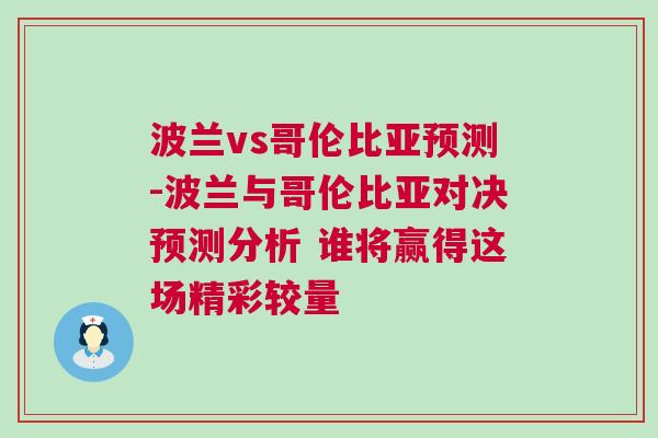 波蘭vs哥倫比亞預測-波蘭與哥倫比亞對決預測分析 誰將贏得這場精彩較量