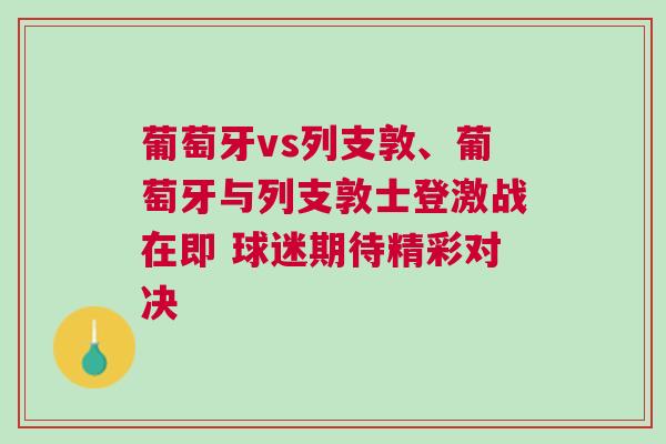 葡萄牙vs列支敦、葡萄牙與列支敦士登激戰在即 球迷期待精彩對決