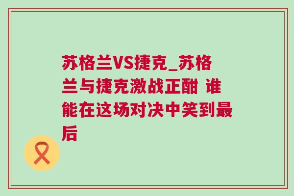 蘇格蘭VS捷克_蘇格蘭與捷克激戰正酣 誰能在這場對決中笑到最后