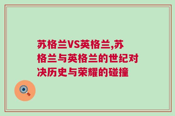蘇格蘭VS英格蘭,蘇格蘭與英格蘭的世紀對決歷史與榮耀的碰撞 蘇格蘭VS英格蘭,蘇格蘭與英格蘭的世紀對決歷史與榮耀的碰撞