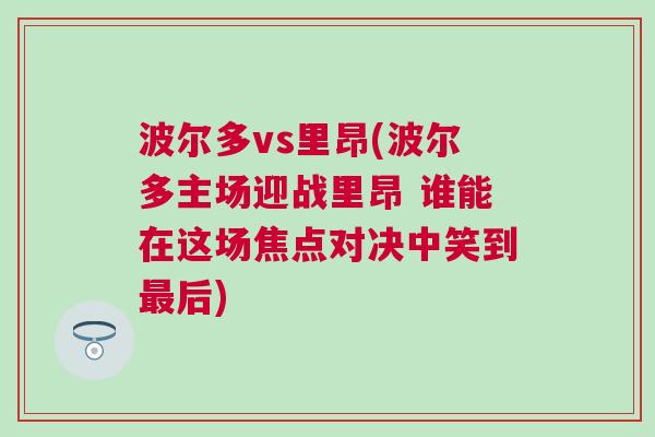 波爾多vs里昂(波爾多主場迎戰里昂 誰能在這場焦點對決中笑到最后)