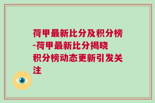 荷甲最新比分及積分榜-荷甲最新比分揭曉 積分榜動態更新引發關注 荷甲最新比分及積分榜-荷甲最新比分揭曉 積分榜動態更新引發關注