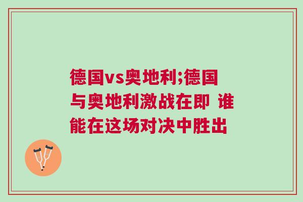 德國vs奧地利;德國與奧地利激戰在即 誰能在這場對決中勝出