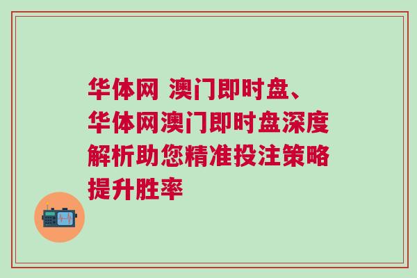 華體網 澳門即時盤、華體網澳門即時盤深度解析助您精準投注策略提升勝率 華體網 澳門即時盤、華體網澳門即時盤深度解析助您精準投注策略提升勝率
