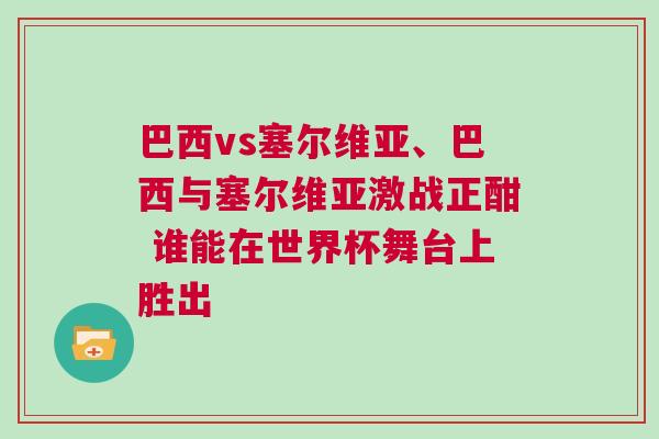 巴西vs塞爾維亞、巴西與塞爾維亞激戰(zhàn)正酣 誰(shuí)能在世界杯舞臺(tái)上勝出