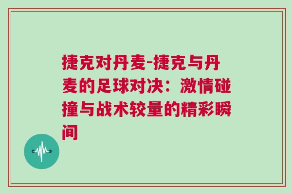 捷克對丹麥-捷克與丹麥的足球?qū)Q：激情碰撞與戰(zhàn)術(shù)較量的精彩瞬間