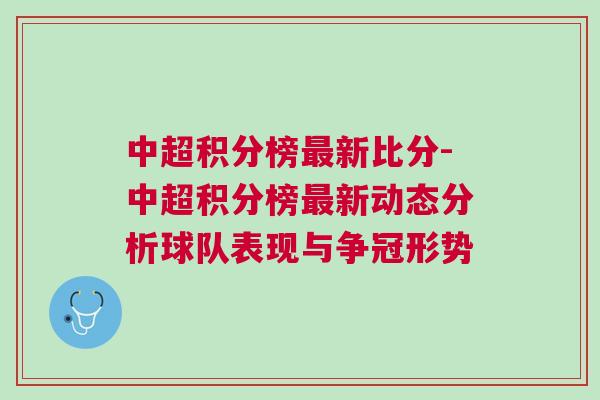 中超積分榜最新比分-中超積分榜最新動態分析球隊表現與爭冠形勢