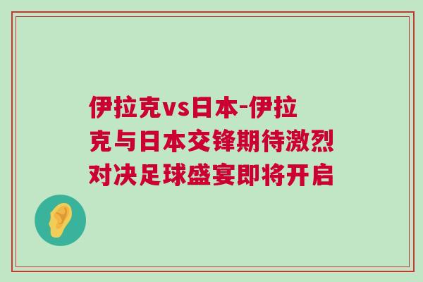 伊拉克vs日本-伊拉克與日本交鋒期待激烈對決足球盛宴即將開啟