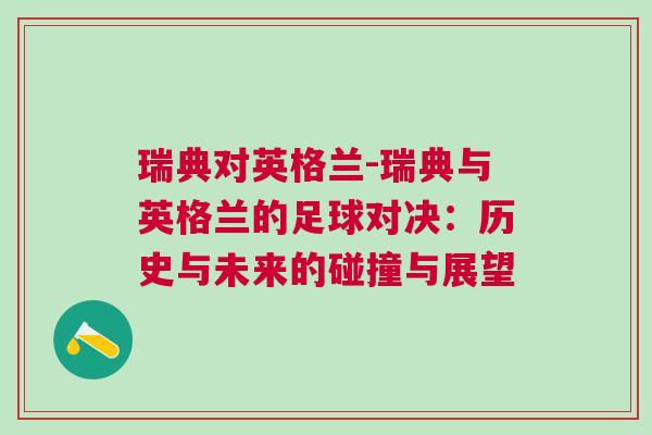 瑞典對英格蘭-瑞典與英格蘭的足球對決:歷史與未來的碰撞與展望 瑞典對英格蘭-瑞典與英格蘭的足球對決:歷史與未來的碰撞與展望