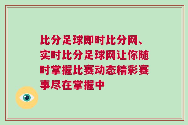 比分足球即時比分網、實時比分足球網讓你隨時掌握比賽動態精彩賽事盡在掌握中