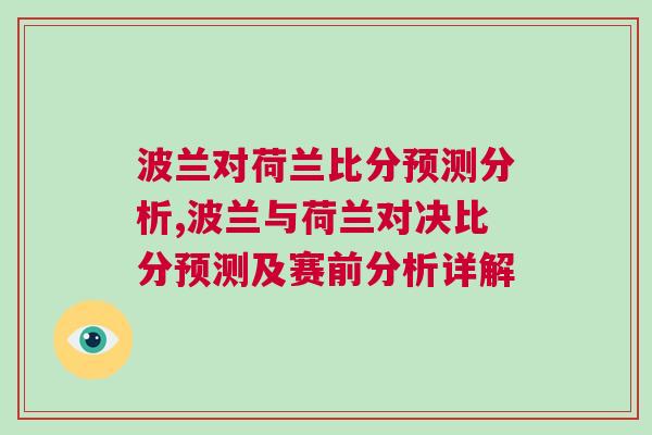 波蘭對荷蘭比分預測分析,波蘭與荷蘭對決比分預測及賽前分析詳解