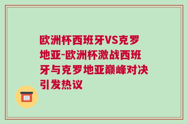 歐洲杯西班牙VS克羅地亞-歐洲杯激戰西班牙與克羅地亞巔峰對決引發熱議