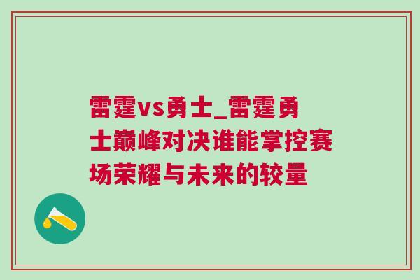 雷霆vs勇士_雷霆勇士巔峰對決誰能掌控賽場榮耀與未來的較量 雷霆vs勇士_雷霆勇士巔峰對決誰能掌控賽場榮耀與未來的較量