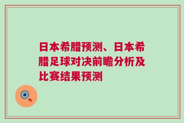日本希臘預測、日本希臘足球對決前瞻分析及比賽結果預測