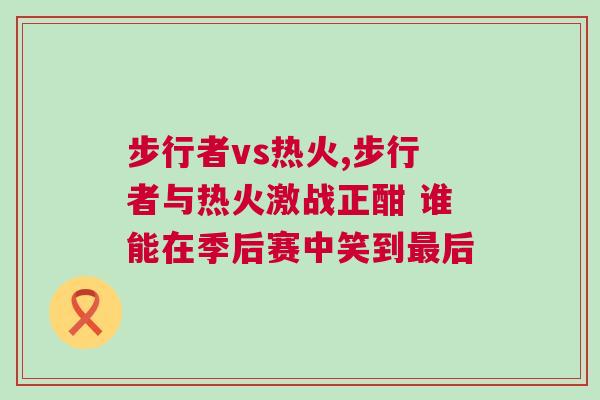 步行者vs熱火,步行者與熱火激戰(zhàn)正酣 誰能在季后賽中笑到最后