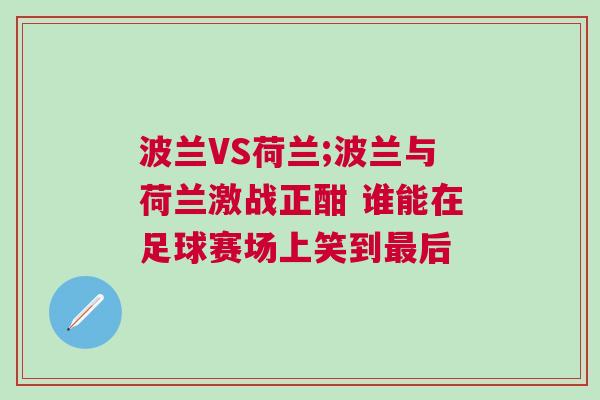 波蘭VS荷蘭;波蘭與荷蘭激戰(zhàn)正酣 誰能在足球賽場上笑到最后