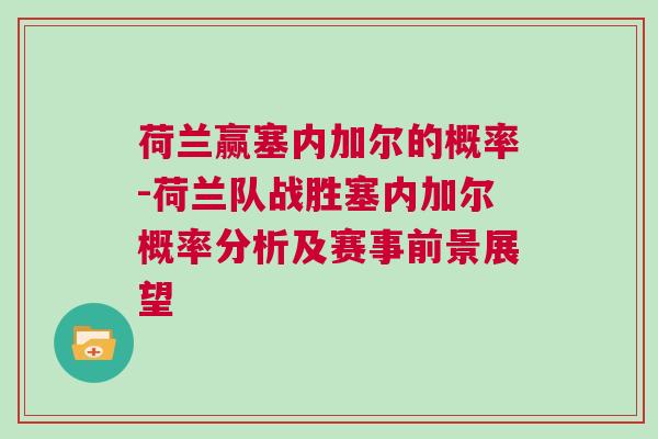 荷蘭贏塞內加爾的概率-荷蘭隊戰勝塞內加爾概率分析及賽事前景展望