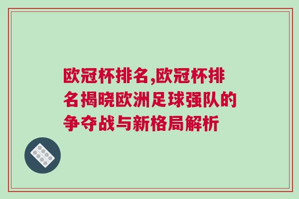 歐冠杯排名,歐冠杯排名揭曉歐洲足球強隊的爭奪戰與新格局解析