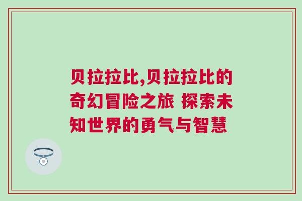 貝拉拉比,貝拉拉比的奇幻冒險之旅 探索未知世界的勇氣與智慧