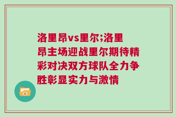 洛里昂vs里爾;洛里昂主場迎戰里爾期待精彩對決雙方球隊全力爭勝彰顯實力與激情