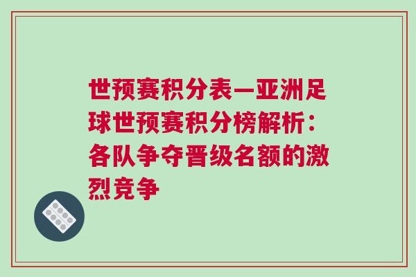世預(yù)賽積分表—亞洲足球世預(yù)賽積分榜解析：各隊(duì)爭(zhēng)奪晉級(jí)名額的激烈競(jìng)爭(zhēng)