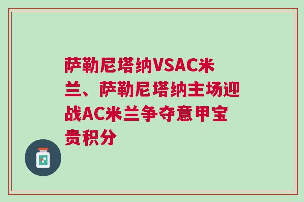 薩勒尼塔納VSAC米蘭、薩勒尼塔納主場迎戰AC米蘭爭奪意甲寶貴積分