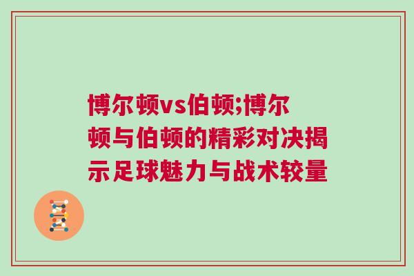 博爾頓vs伯頓;博爾頓與伯頓的精彩對決揭示足球魅力與戰術較量
