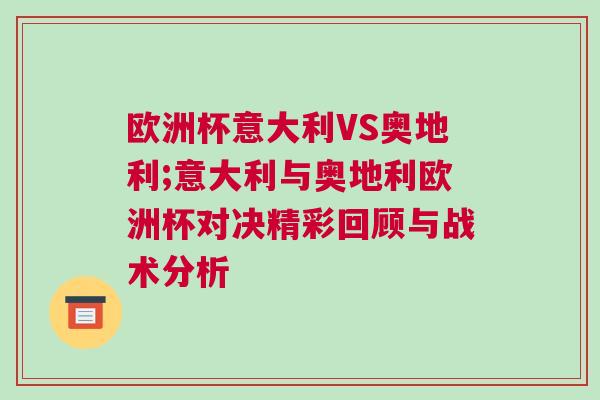 歐洲杯意大利VS奧地利;意大利與奧地利歐洲杯對決精彩回顧與戰術分析