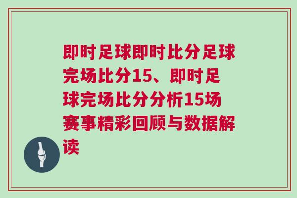 即時(shí)足球即時(shí)比分足球完場比分15、即時(shí)足球完場比分分析15場賽事精彩回顧與數(shù)據(jù)解讀