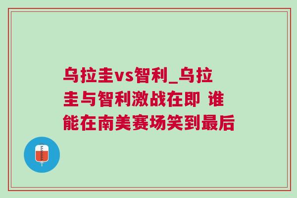 烏拉圭vs智利_烏拉圭與智利激戰(zhàn)在即 誰能在南美賽場笑到最后 烏拉圭vs智利_烏拉圭與智利激戰(zhàn)在即 誰能在南美賽場笑到最后