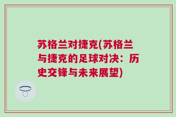 蘇格蘭對捷克(蘇格蘭與捷克的足球對決：歷史交鋒與未來展望)