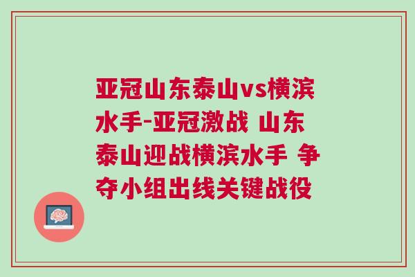 亞冠山東泰山vs橫濱水手-亞冠激戰 山東泰山迎戰橫濱水手 爭奪小組出線關鍵戰役 亞冠山東泰山vs橫濱水手-亞冠激戰 山東泰山迎戰橫濱水手 爭奪小組出線關鍵戰役