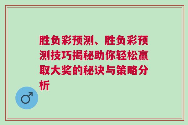 勝負彩預測、勝負彩預測技巧揭秘助你輕松贏取大獎的秘訣與策略分析