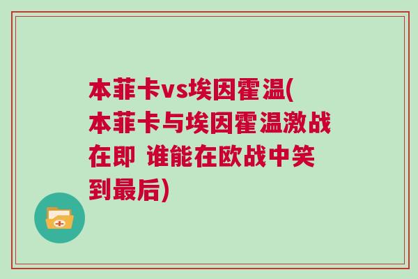 本菲卡vs埃因霍溫(本菲卡與埃因霍溫激戰(zhàn)在即 誰能在歐戰(zhàn)中笑到最后) 本菲卡vs埃因霍溫(本菲卡與埃因霍溫激戰(zhàn)在即 誰能在歐戰(zhàn)中笑到最后)