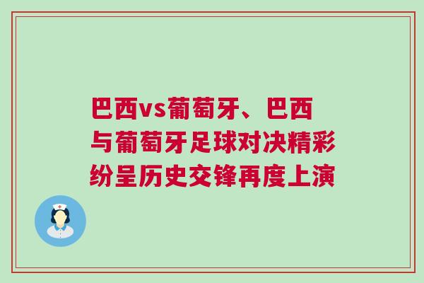 巴西vs葡萄牙、巴西與葡萄牙足球對決精彩紛呈歷史交鋒再度上演
