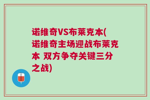 諾維奇VS布萊克本(諾維奇主場迎戰布萊克本 雙方爭奪關鍵三分之戰)